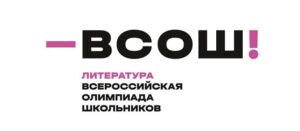 олимпиада по литературе