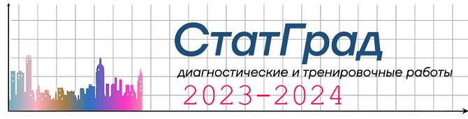 статград ЕГЭ 2024 ОГЭ 2024 варианты и ответы
