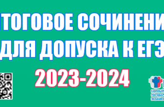 итоговое сочинение ЕГЭ 2023-2024