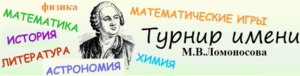 турнир Ломоносова