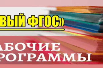 рабочая программа фгос