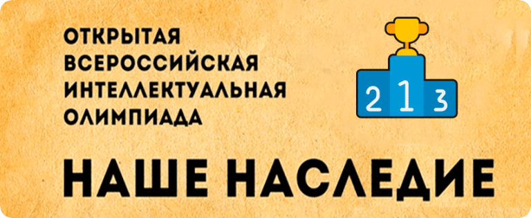 наше наследие