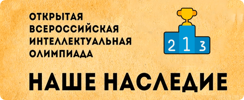 наше наследие