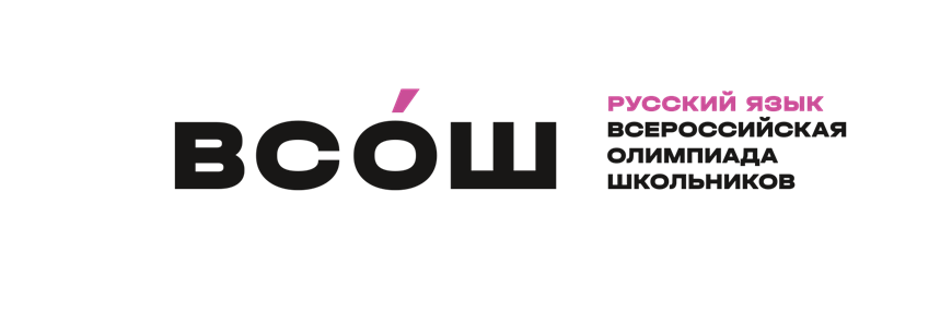 олимпиада по русскому языку