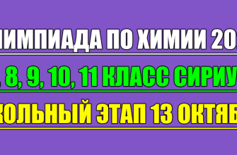 олимпиада по химии сириус школьный этап 13 октября 2025 Сириус