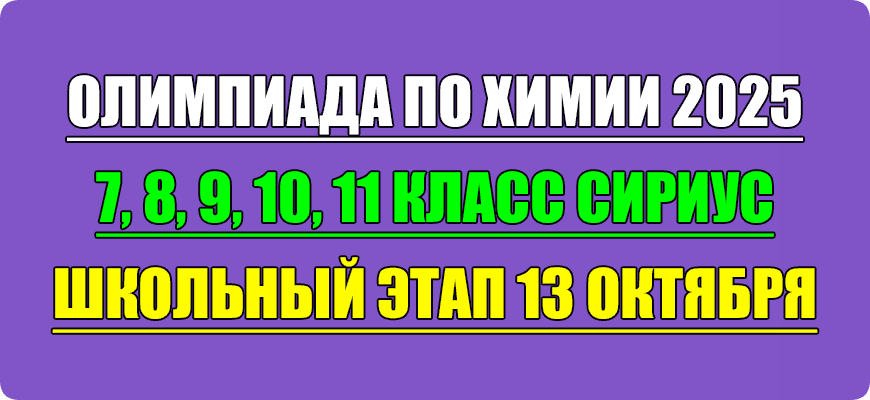 олимпиада по химии сириус школьный этап 13 октября 2025 Сириус