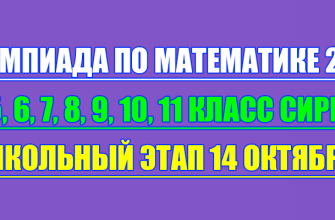 олимпиада по математике сириус школьный этап 14 октября 2025 Сириус
