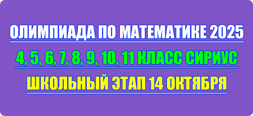 олимпиада по математике сириус школьный этап 14 октября 2025 Сириус