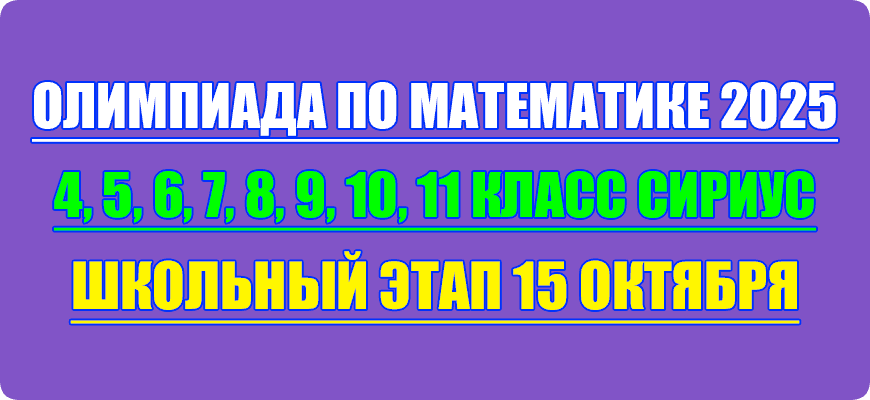 олимпиада по математике сириус школьный этап 15 октября 2025 Сириус