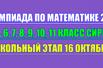 олимпиада по математике сириус школьный этап 16 октября 2025 Сириус