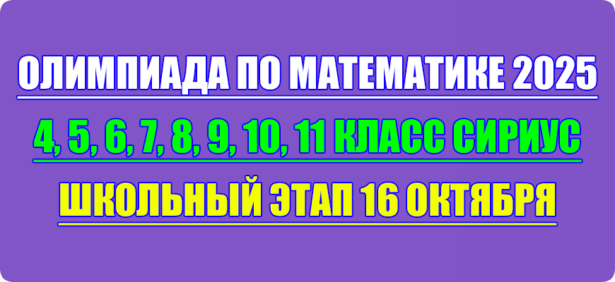 олимпиада по математике сириус школьный этап 16 октября 2025 Сириус