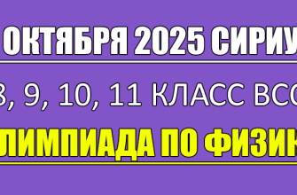 олимпиада по физике сириус школьный этап 2 октября 2025 Сириус
