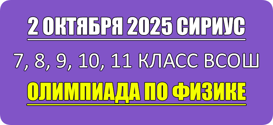 олимпиада по физике сириус школьный этап 2 октября 2025 Сириус
