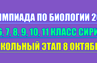 олимпиада по биологии сириус школьный этап 8 октября 2025 Сириус