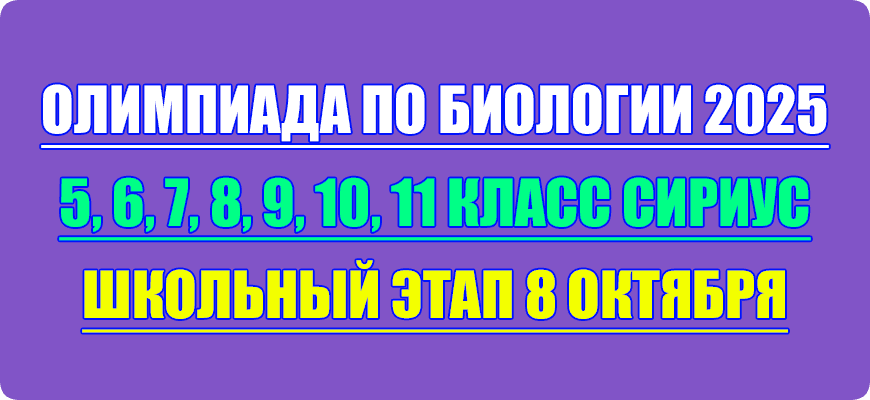 олимпиада по биологии сириус школьный этап 8 октября 2025 Сириус