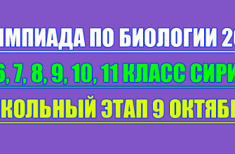 олимпиада по биологии сириус школьный этап 9 октября 2025 Сириус
