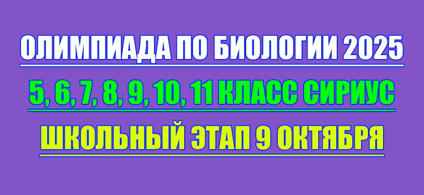 олимпиада по биологии сириус школьный этап 9 октября 2025 Сириус