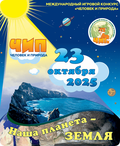 конкурс чип 2025 наша планета земля