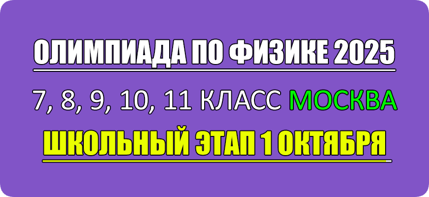 олимпиада по физике 7 8 9 10 11 класс ответы и задания 2025