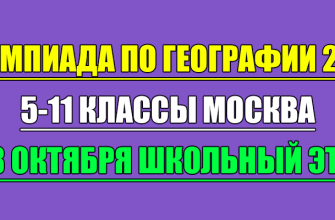 олимпиада по географии школьный этап 2025 Москва