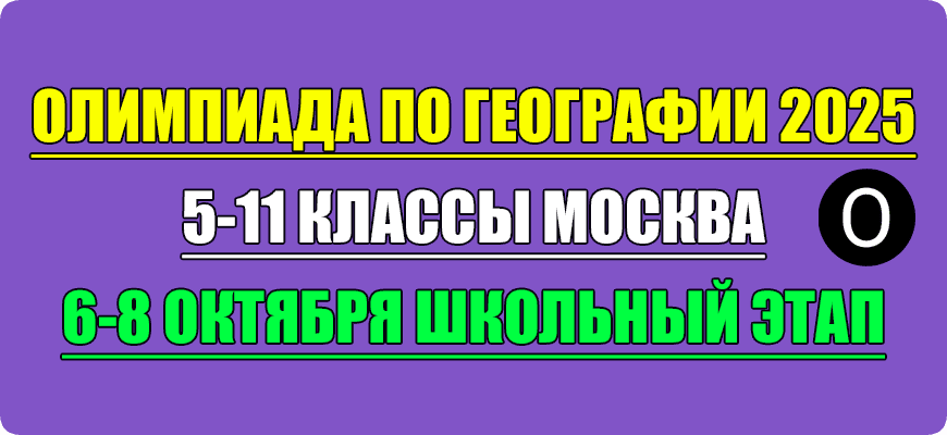 олимпиада по географии школьный этап 2025 Москва
