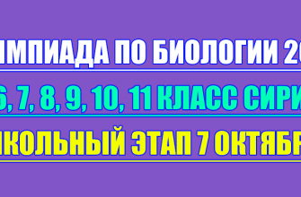 олимпиада по биологии сириус школьный этап 7 октября 2025 Сириус