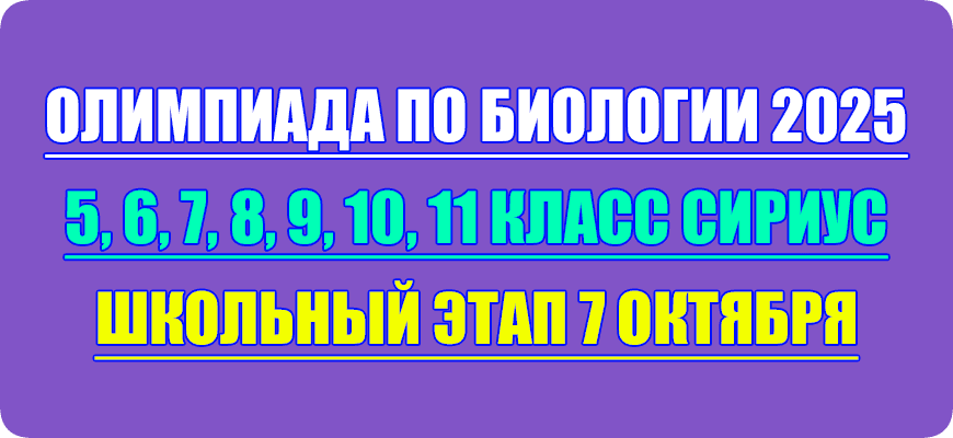 олимпиада по биологии сириус школьный этап 7 октября 2025 Сириус