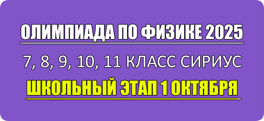 олимпиада по физике сириус школьный этап 1 октября 2025 Сириус