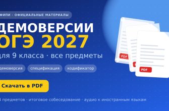 Демоверсии ОГЭ 2027 для 9 класса ФИПИ: демоверсия, спецификация и кодификатор по всем предметам в PDF