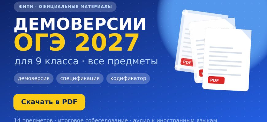 Демоверсии ОГЭ 2027 для 9 класса ФИПИ: демоверсия, спецификация и кодификатор по всем предметам в PDF