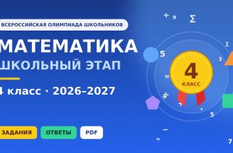 Олимпиада по математике 4 класс школьный этап ВсОШ 2026-2027 задания и ответы