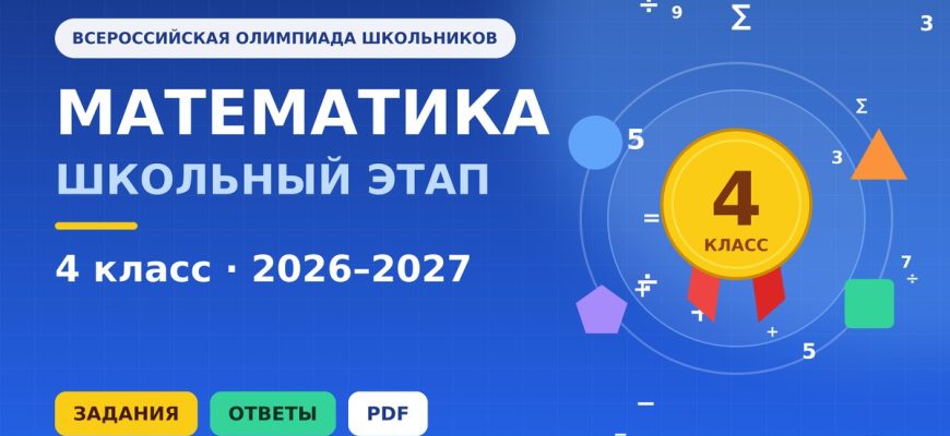 Олимпиада по математике 4 класс школьный этап ВсОШ 2026-2027 задания и ответы