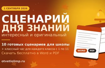 Сценарий 1 сентября 2026 в школе: 10 готовых сценариев и классные часы для 1–11 классов