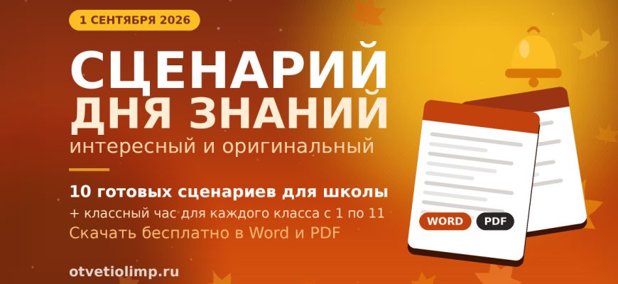 Сценарий 1 сентября 2026 в школе: 10 готовых сценариев и классные часы для 1–11 классов