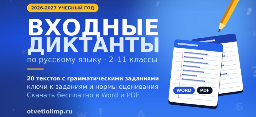 Входные диктанты по русскому языку для 2-11 классов на 2026-2027 учебный год с грамматическими заданиями