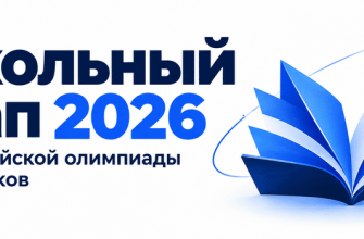 школьный этап 2026 олимпиада