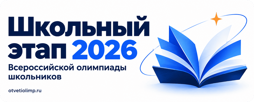 школьный этап 2026 олимпиада